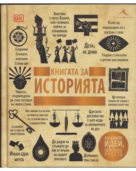 Книгата за историята. Книгата за историята.