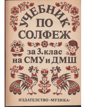 Учебник по солфеж за 3. клас на СМУ и ДМШ