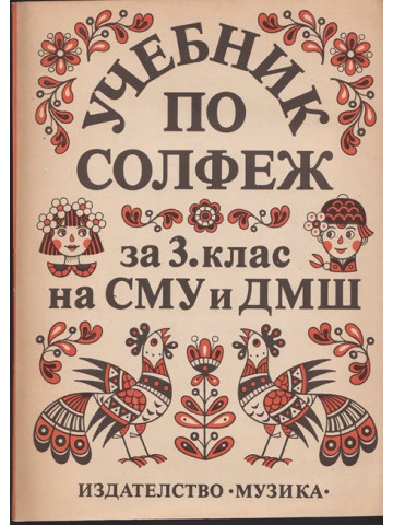 Учебник по солфеж за 3. клас на СМУ и ДМШ