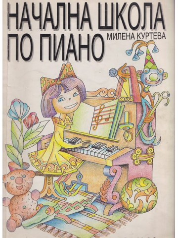 Начална школа по пиано