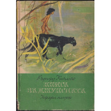 Книга за джунглата