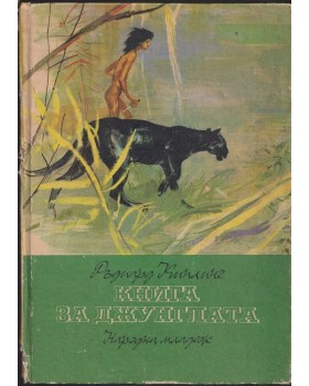 Книга за джунглата Книга за джунглата