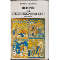 История на средновековния свят. Том 1 История на средновековния свят. Том 1