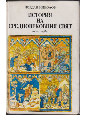 История на средновековния свят. Том 1