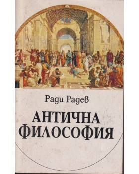 Антична философия Антична философия