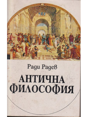 Антична философия 