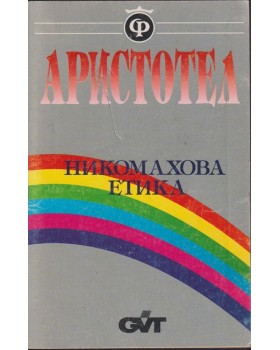 Никомахова етика