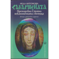 Съвършената