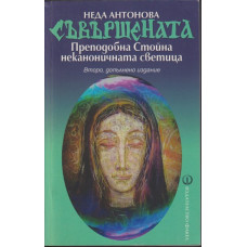 Съвършената