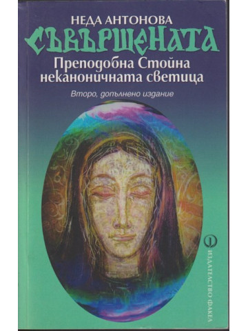 Съвършената
