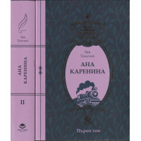 Ана Каренина. Том 1-2