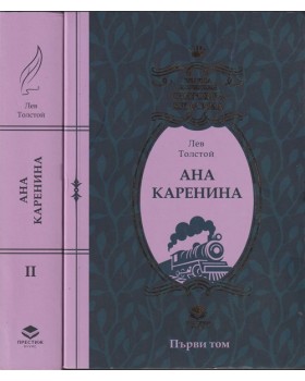 Ана Каренина. Том 1-2 Ана Каренина. Том 1-2