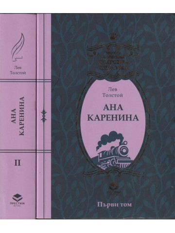 Ана Каренина. Том 1-2