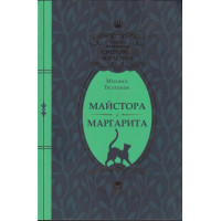 Майстора и Маргарита