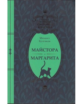 Майстора и Маргарита Майстора и Маргарита