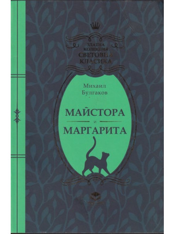 Майстора и Маргарита