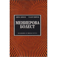 Мениерова болест