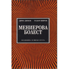 Мениерова болест