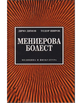 Мениерова болест Мениерова болест