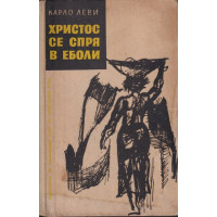 Христос се спря в Еболи