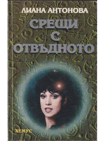 Срещи с отвъдното Срещи с отвъдното