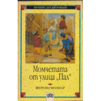 Момчетата от улица Пал