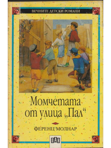 Момчетата от улица Пал