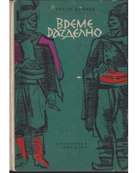 Време разделно Време разделно