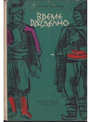 Време разделно