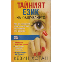 Тайният език на общуването