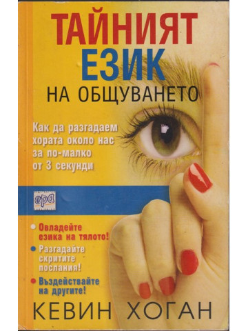 Тайният език на общуването