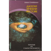 Даоски лечебни жестове