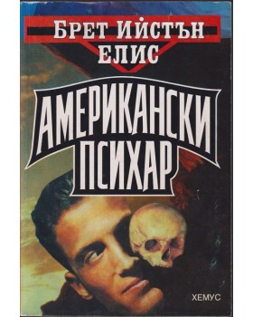 Американски психар Американски психар