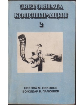 Световната конспирация. Книга 2: Черната кутия на Световната конспирация Световната конспирация. Книга 2: Черната кутия на Световната конспирация