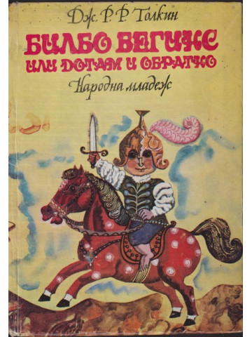 Билбо Бегинс, или дотам и обратно