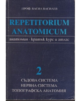 Repetitorium anatomicum. Част 2: Съдова система. Нервна система. Топографска анатомия Repetitorium anatomicum. Част 2: Съдова система. Нервна система. Топографска анатомия
