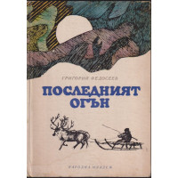 Последният огън Последният огън