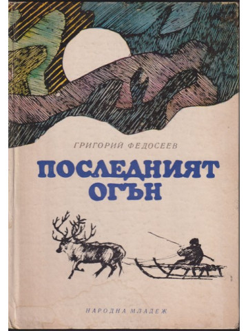 Последният огън Последният огън