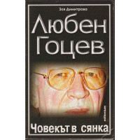 Любен Гоцев - човекът в сянка