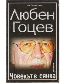 Любен Гоцев - човекът в сянка Любен Гоцев - човекът в сянка