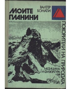 Моите планини