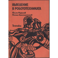 Въведение в робототехниката