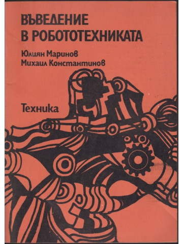 Въведение в робототехниката