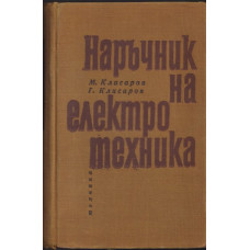 Наръчник на електротехника Наръчник на електротехника