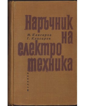 Наръчник на електротехника Наръчник на електротехника