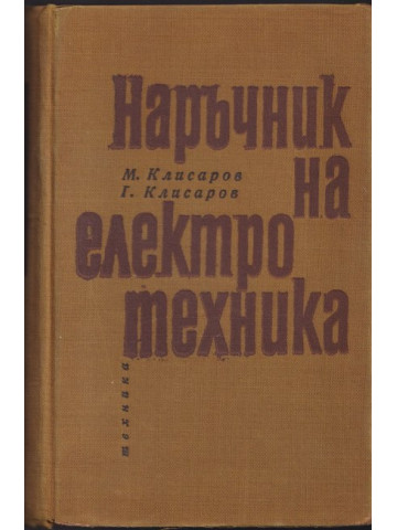 Наръчник на електротехника Наръчник на електротехника