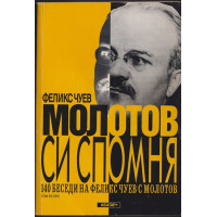 Молотов си спомня. Том 2