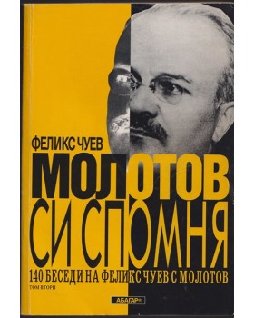 Молотов си спомня. Том 2 Молотов си спомня. Том 2