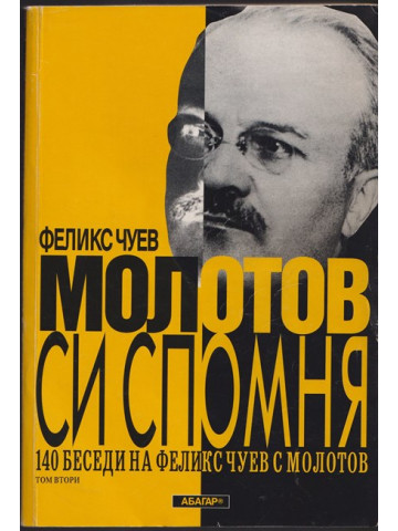 Молотов си спомня. Том 2
