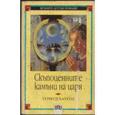 Скъпоценните камъни на царя